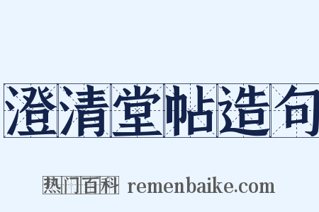 澄清堂帖造句是什么意思的图片